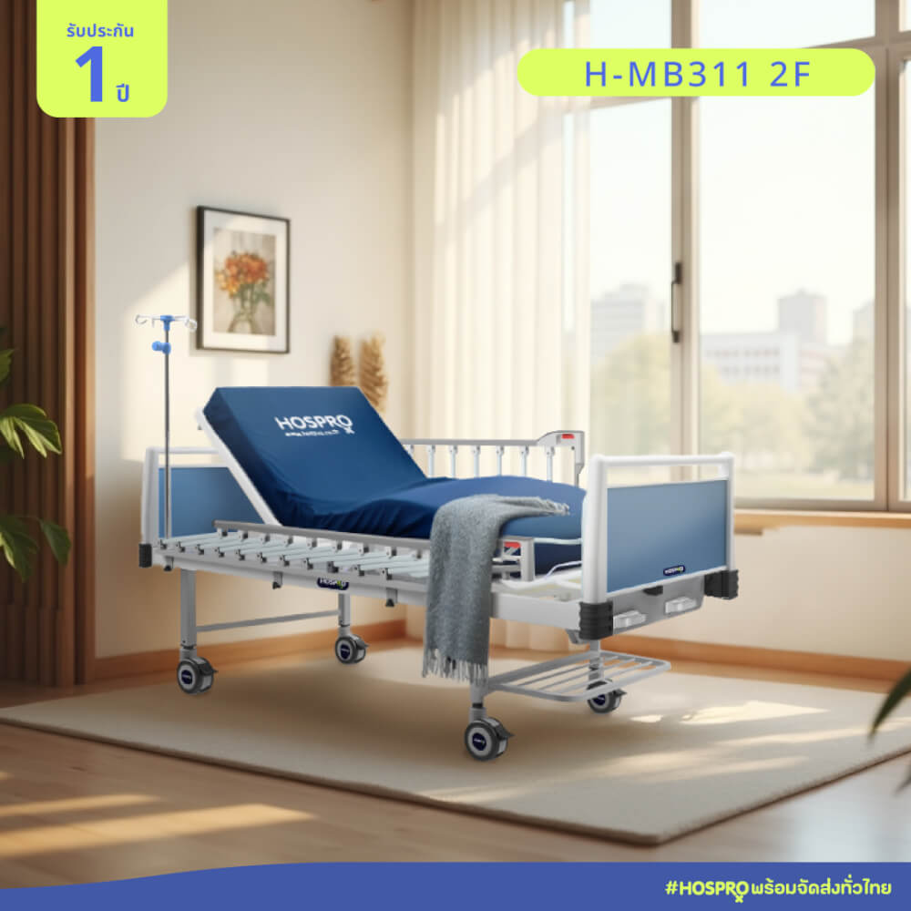เตียงผู้ป่วยมือหมุน 2 ไกร์ 2 ฟังก์ชัน HOSPRO รุ่น H-MB311 2F_4